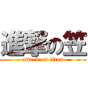 進撃の笠 (attack on titan)