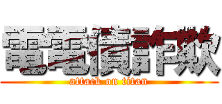 電電債詐欺 (attack on titan)