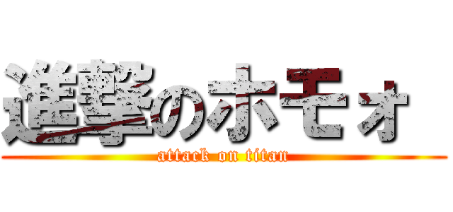 進撃のホモォ  (attack on titan)