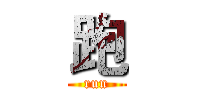 跑 (run)