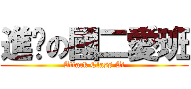 進擊の國二愛班 (Attack Class Ai)