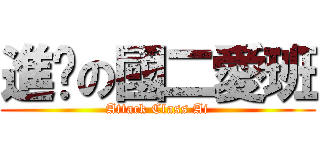 進擊の國二愛班 (Attack Class Ai)