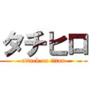 タチヒロ (attack on titan)