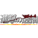 進撃の透抽 (attack on taotu)