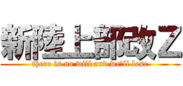 新陸上部改Ｚ (there is no will and we'll lose)