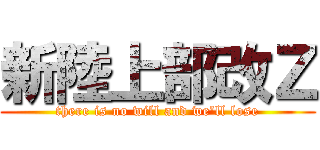 新陸上部改Ｚ (there is no will and we'll lose)