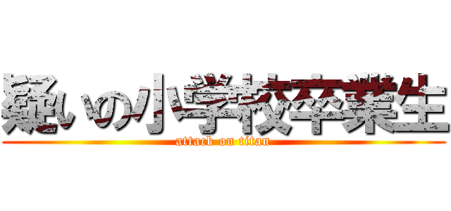 疑いの小学校卒業生 (attack on titan)