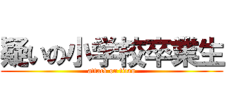 疑いの小学校卒業生 (attack on titan)