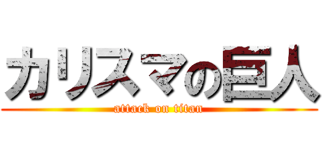 カリスマの巨人 (attack on titan)