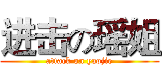 进击の瑶姐 (attack on yaojie)