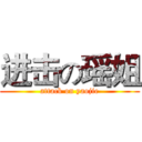 进击の瑶姐 (attack on yaojie)