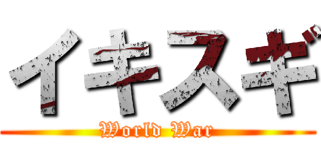 イキスギ (World War)