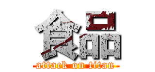 食品 (attack on titan)
