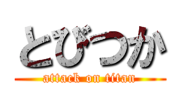 とびつか (attack on titan)