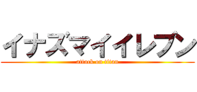 イナズマイイレブン (attack on titan)