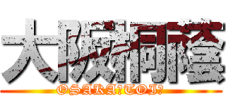 大阪桐蔭 (OSAKA　TOIＮ)