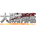 大阪桐蔭 (OSAKA　TOIＮ)