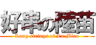 好串の陸苗 (Long strings of Lu Miao)
