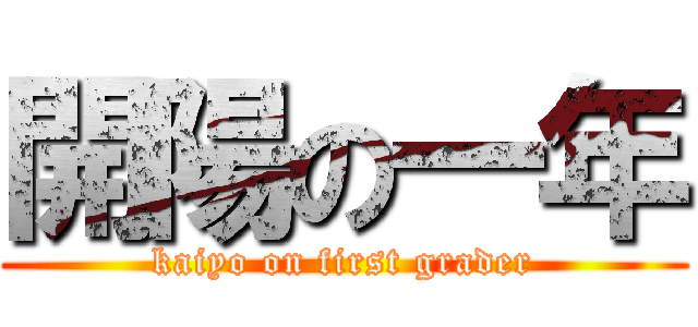 開陽の一年 (kaiyo on first grader)