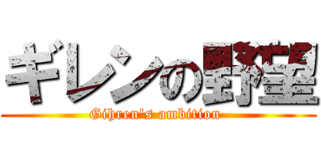 ギレンの野望 (Gihren\'s ambition )