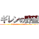 ギレンの野望 (Gihren\'s ambition )