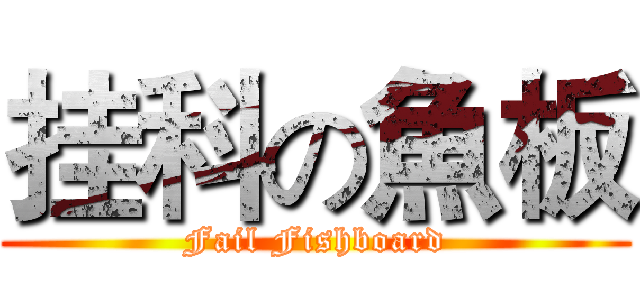 挂科の魚板 (Fail Fishboard)