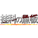 挂科の魚板 (Fail Fishboard)