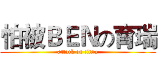 怕被ＢＥＮの育瑞 (attack on titan)