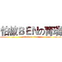 怕被ＢＥＮの育瑞 (attack on titan)
