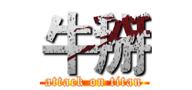 牛掰 (attack on titan)