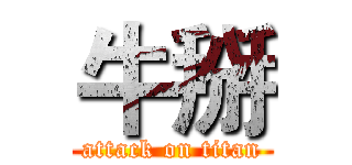 牛掰 (attack on titan)