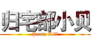 归宅部小贝 (Panta Kill)