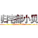 归宅部小贝 (Panta Kill)