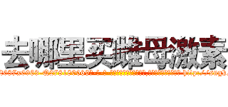 去哪里买雌母激素 (去哪里买雌母激素【电-186x2687x6963-Q278180069元-吉-药-业】我们做的是长期生意,靠的是老客户长期支持 http://sngk.net/w7S9QT
)