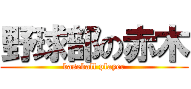 野球部の赤木 (baseball player)