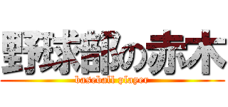 野球部の赤木 (baseball player)