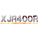 ＸＪＲ４００Ｒ (YAMAHA)