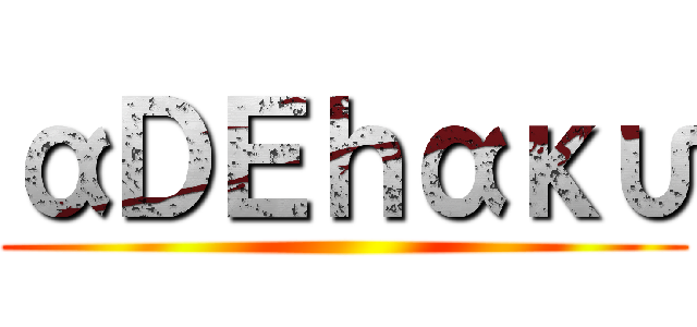 αＤＥｈακυ ()
