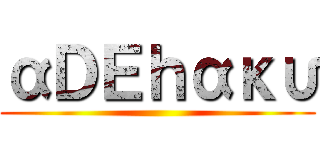 αＤＥｈακυ ()