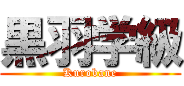黒羽学級 (Kurobane)