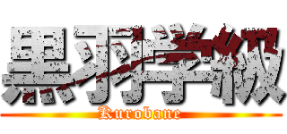 黒羽学級 (Kurobane)