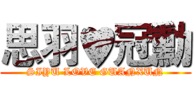 思羽♥冠勳 (SIYU LOVE GUANXUN)