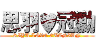 思羽♥冠勳 (SIYU LOVE GUANXUN)