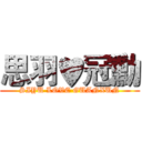 思羽♥冠勳 (SIYU LOVE GUANXUN)