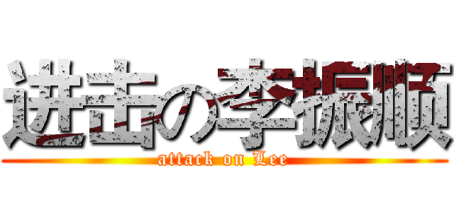 进击の李振顺 (attack on Lee)