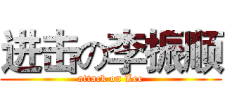 进击の李振顺 (attack on Lee)