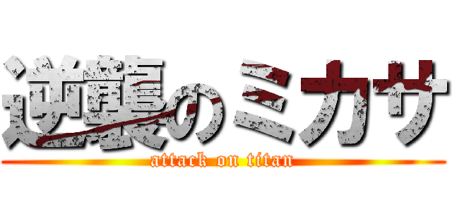 逆襲のミカサ (attack on titan)