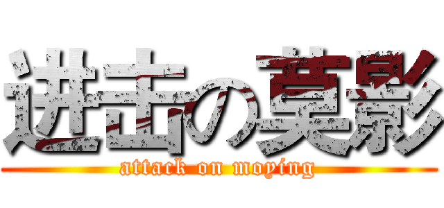 进击の莫影 (attack on moying)