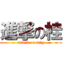 進撃の桂 (attack on wig)