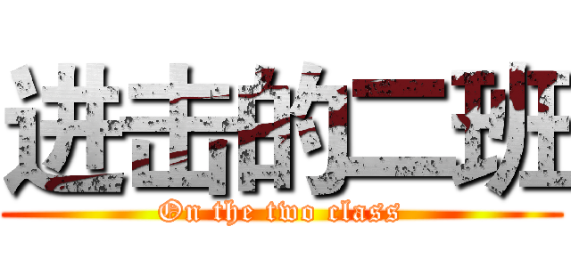 进击的二班 (On the two class)